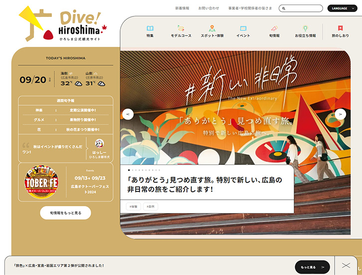 Dive! Hiroshima ひろしま公式観光サイトキャプチャ画像