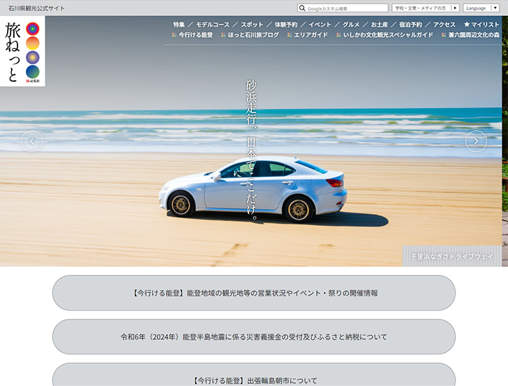 ほっと石川旅ねっとキャプチャ画像